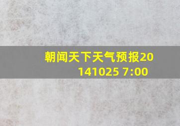 朝闻天下天气预报20141025 7:00